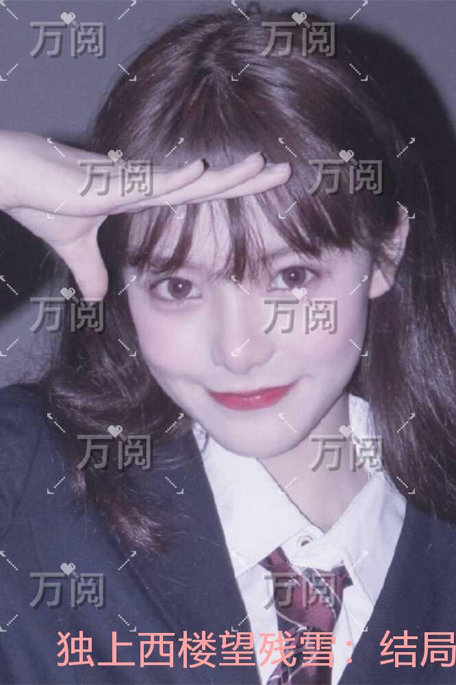 独上西楼望残雪：完整文集