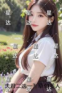 夫君二选一？草包美人吓哭了：推荐完结