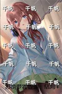 苏绮萝霍霆渊：爆款