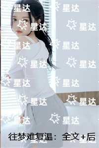 往梦难复温：在线品鉴