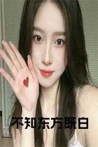 不知东方既白