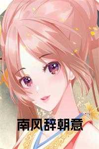 南风辞朝意