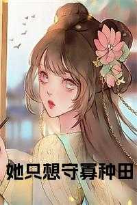 她只想守寡种田