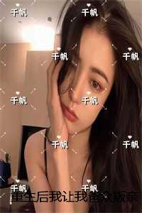 重生后我让我爸众叛亲离：最后结局