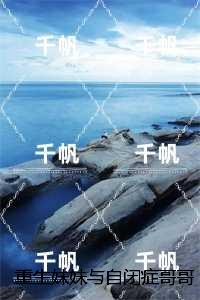 重生妹妹与自闭症哥哥