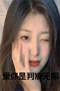爱你是判决无期