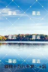 填我十万八千梦：,沈昭宜傅沉砚高分佳作