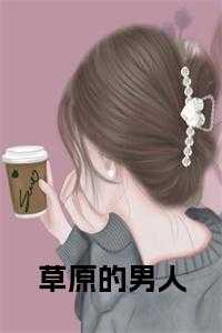 草原的男人