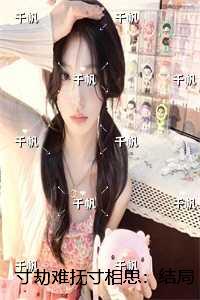 寸劫难抚寸相思：结局番外
