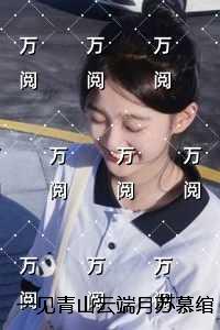 一见青山云端月苏慕绾沈廷淮精修版