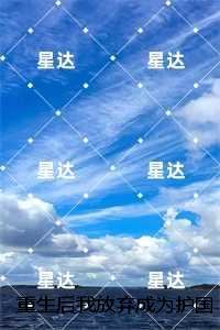 重生后我放弃成为护国公主：,书遥苏月心番外+完结