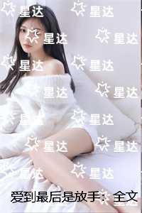 爱到最后是放手：小说结局