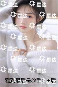 爱到最后是放手：全章+后续+结局