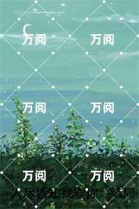 人尽皆知我爱你：书荒全文