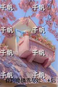 春到南楼雪尽处：后续+全文