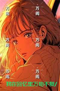 我在回忆里万劫不复/秦见鹿谢梵声：节选高光片段速递‌