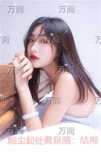 烟尘起处黄泉落：后续更新+番外