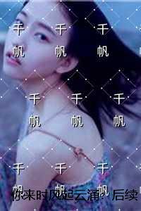 你来时风起云涌：人气小说