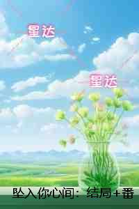 坠入你心间：完结版免费在线阅读