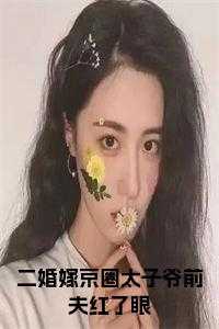 二婚嫁京圈太子爷前夫红了眼