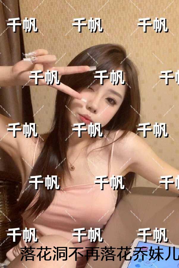 落花洞不再落花乔妹儿：笔趣阁