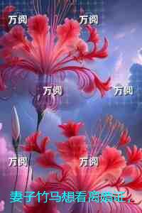 妻子竹马想看离婚证，她转身就逼我离婚：结局番外