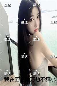 我在回忆里万劫不复后续结局