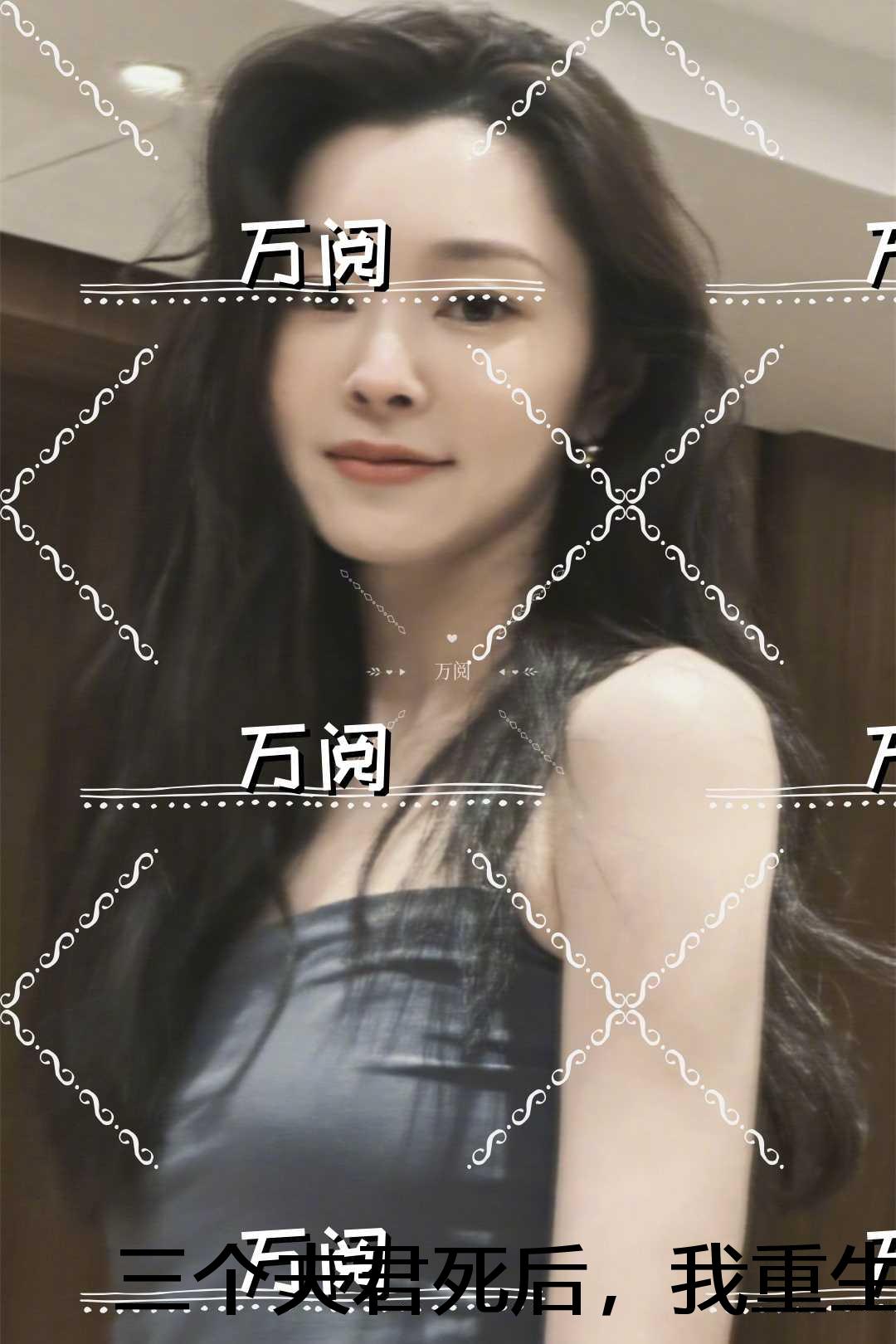 三个夫君死后，我重生***天庭