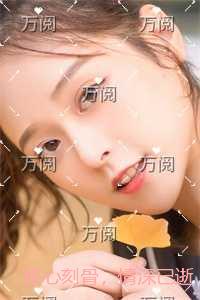 铭心刻骨，情深已逝免费