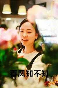 春风知不知
