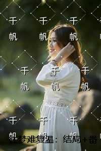 往梦难复温：完结爽文