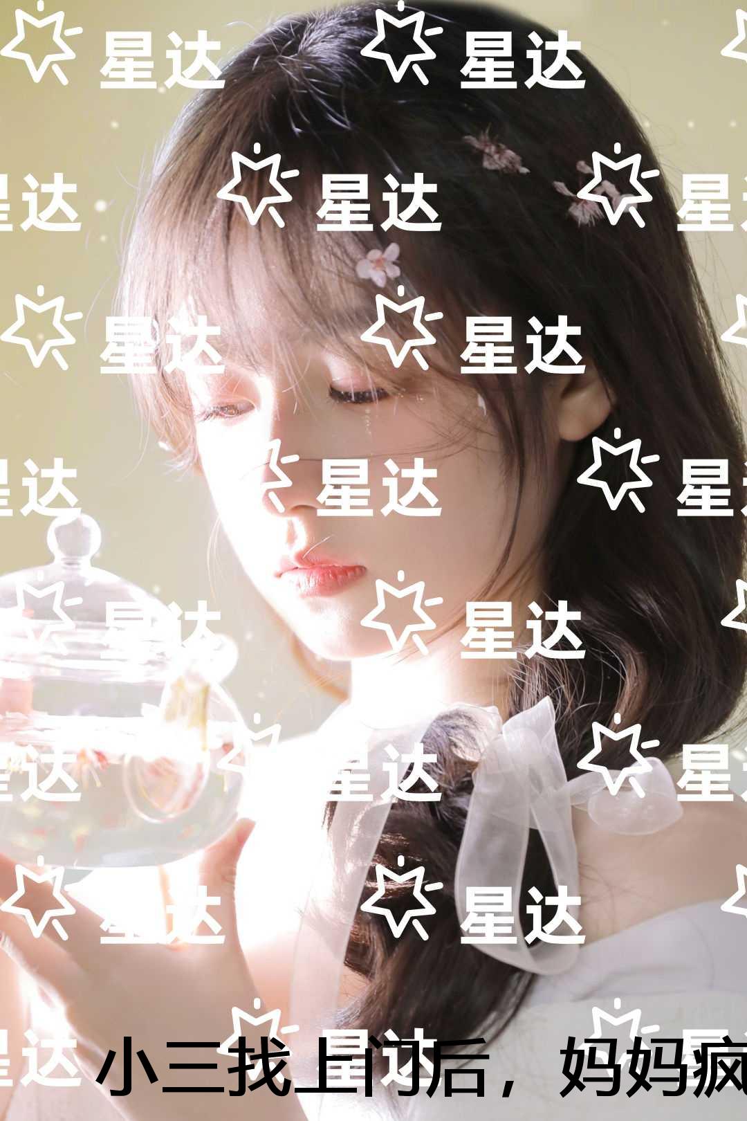 小三找上门后，妈妈疯了：前文+后续