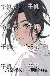 方梨祁桉：节选试读