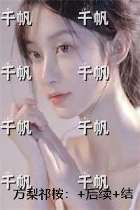 方梨祁桉：+结局+完结