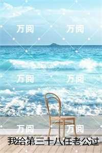 我给第三十八任老公过喜：,宋青青完整版在线阅读