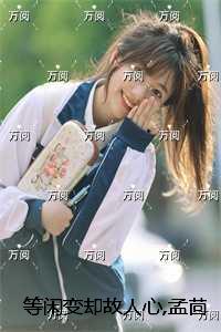 等闲变却故人心,孟茴沈子朝在线品鉴
