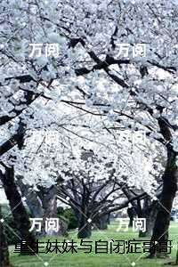 重生妹妹与自闭症哥哥：,沈寒舟沈清然无错版