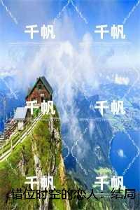 错位时空的恋人：,苏璃沈星澜完整作品
