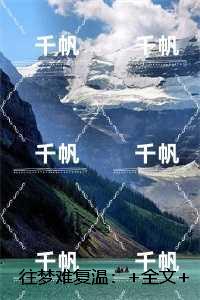 往梦难复温：,沈淮霆宋思予人气小说未删减节选
