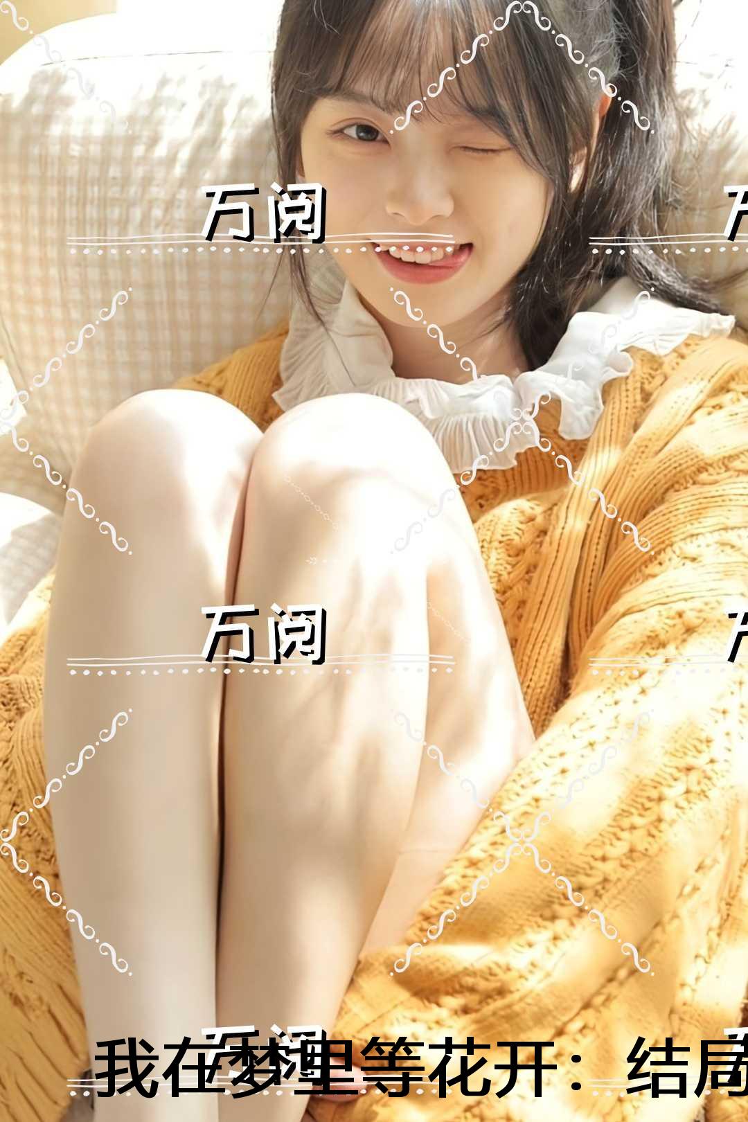 我在梦里等花开：后续+完结