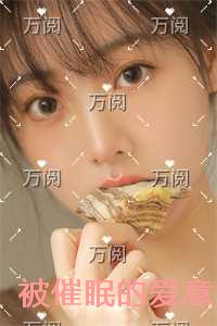 被催眠的爱意+番外