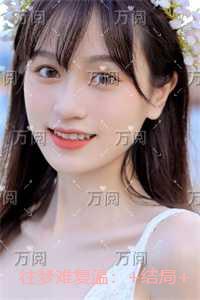 往梦难复温：结局+后续+完结