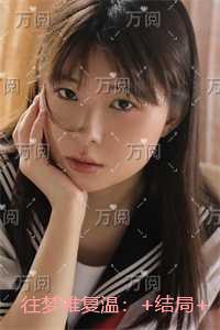 往梦难复温：全文免费+后续