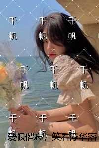 爱恨偕忘，笑看浮华落殇全本小说推荐