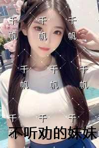 不听劝的妹妹全文+后续+结局