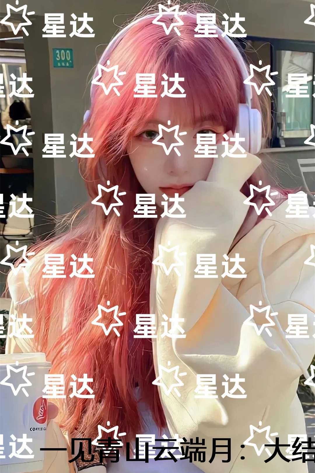 一见青山云端月：全局