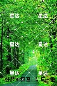 往梦难复温：+番外