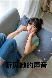 听见她的声音