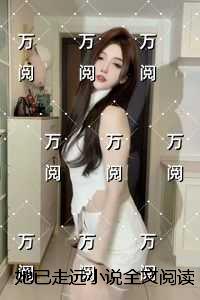 她已走远全文免费+后续