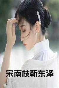 宋南枝靳东泽